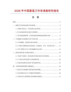 2026年中國圓弧刀市場調(diào)查研究報告