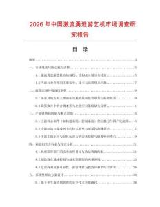 2026年中國(guó)激流勇進(jìn)游藝機(jī)市場(chǎng)調(diào)查研究報(bào)告