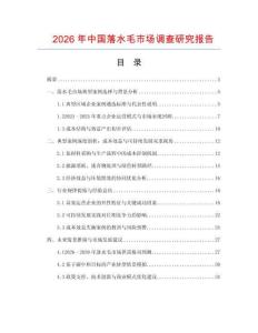 2026年中國(guó)落水毛市場(chǎng)調(diào)查研究報(bào)告