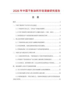 2026年中國干粉涂料市場調查研究報告