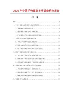 2026年中國手鉤童裝市場調查研究報告