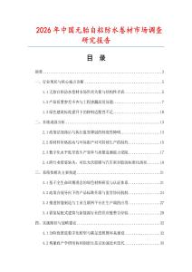 2026年中國無胎自粘防水卷材市場調(diào)查研究報告