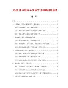 2026年中國雙頭變柄市場(chǎng)調(diào)查研究報(bào)告