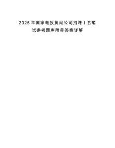 2025年國(guó)家電投黃河公司招聘1名筆試參考題庫(kù)附帶答案詳解