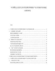 中國嬰兒用品行業(yè)母乳喂養(yǎng)輔助產(chǎn)品市場評估規(guī)劃分析研究