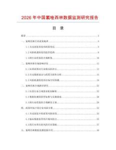 2026年中國(guó)氯唑西林?jǐn)?shù)據(jù)監(jiān)測(cè)研究報(bào)告