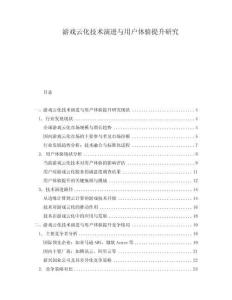 游戲云化技術(shù)演進(jìn)與用戶體驗提升研究