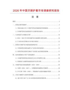2026年中國牙刷護套市場調查研究報告