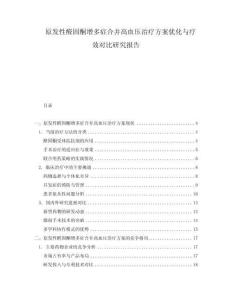 原發(fā)性醛固酮增多癥合并高血壓治療方案優(yōu)化與療效對(duì)比研究報(bào)告