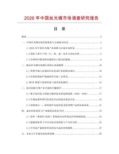 2026年中國絲光綢市場調查研究報告