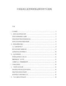 中国农村污水管网智慧运维管理平台架构