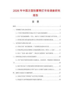2026年中國方型防霧筒燈市場調(diào)查研究報告