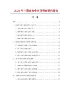 2026年中國寵物帶市場調(diào)查研究報告