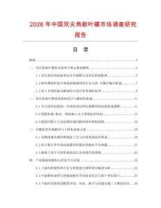 2026年中國雙尖角新葉碟市場調查研究報告