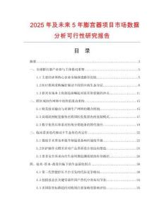 2025年及未來5年膨?qū)m器項(xiàng)目市場數(shù)據(jù)分析可行性研究報(bào)告