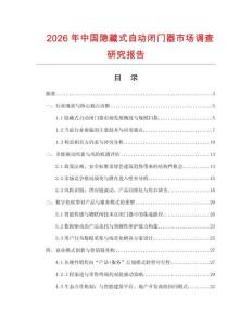 2026年中國隱藏式自動閉門器市場調(diào)查研究報告