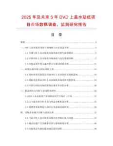 2025年及未來5年DVD上蓋水貼紙項目市場數據調查、監測研究報告