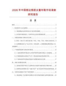 2026年中國鎖邊鎖底女童布鞋市場調(diào)查研究報告