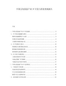 中國文化創(chuàng)意產(chǎn)業(yè)IP開發(fā)與價值變現(xiàn)報告