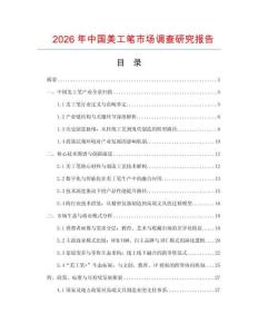 2026年中國美工筆市場調查研究報告