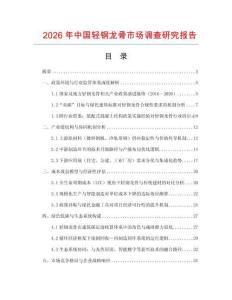 2026年中國輕鋼龍骨市場調(diào)查研究報告