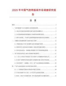 2025年中國(guó)氣控閘板閥市場(chǎng)調(diào)查研究報(bào)告