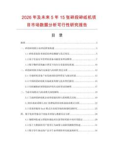 2026年及未來5年15張碎段碎紙機項目市場數據分析可行性研究報告
