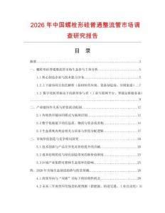 2026年中國螺栓形硅普通整流管市場調(diào)查研究報告