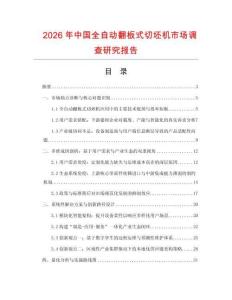 2026年中國全自動翻板式切坯機市場調查研究報告