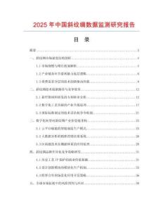 2025年中國斜紋綢數據監測研究報告