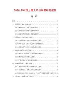2026年中國分離爪市場調(diào)查研究報(bào)告