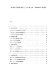 中國城市排水防澇應(yīng)急預(yù)案裝備市場剛性需求分析