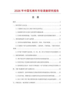 2026年中國(guó)毛棉布市場(chǎng)調(diào)查研究報(bào)告