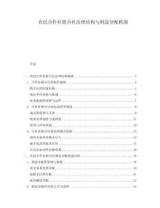 農民合作社聯合社治理結構與利益分配機制
