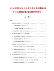 2026年及未來(lái)5年舞臺(tái)阻火阻燃幕布項(xiàng)目市場(chǎng)數(shù)據(jù)分析可行性研究報(bào)告