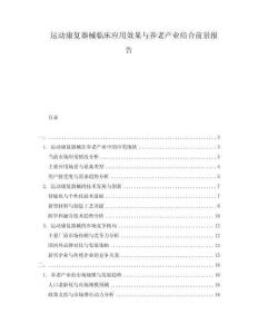 運(yùn)動(dòng)康復(fù)器械臨床應(yīng)用效果與養(yǎng)老產(chǎn)業(yè)結(jié)合前景報(bào)告