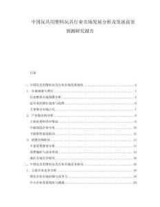中國玩具用塑料玩具行業市場發展分析及發展前景預測研究報告