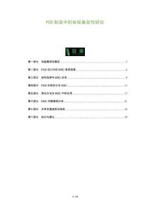 PCB制造中的電磁兼容性研究