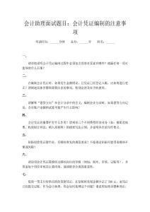 會(huì)計(jì)助理面試題目：會(huì)計(jì)憑證編制的注意事項(xiàng)
