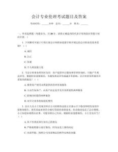 會(huì)計(jì)專業(yè)倫理考試題目及答案