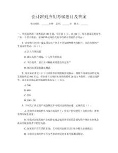 會(huì)計(jì)準(zhǔn)則應(yīng)用考試題目及答案