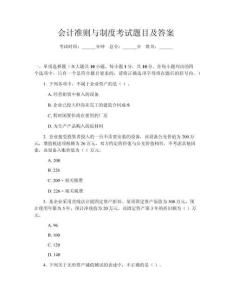 會(huì)計(jì)準(zhǔn)則與制度考試題目及答案