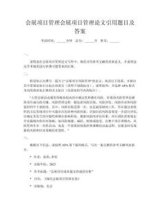 會(huì)展項(xiàng)目管理會(huì)展項(xiàng)目管理論文引用題目及答案