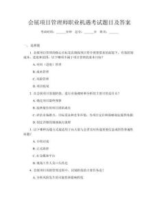 會展項(xiàng)目管理師職業(yè)機(jī)遇考試題目及答案