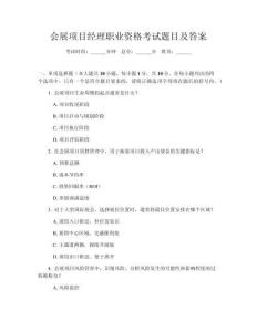 會展項(xiàng)目經(jīng)理職業(yè)資格考試題目及答案