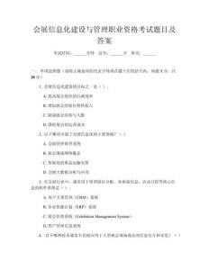 會(huì)展信息化建設(shè)與管理職業(yè)資格考試題目及答案