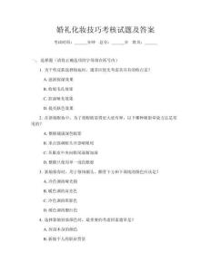婚礼化妆技巧考核试题及答案