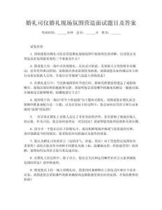 婚禮司儀婚禮現場氛圍營造面試題目及答案