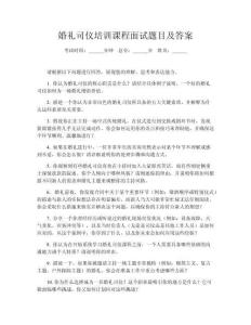 婚禮司儀培訓課程面試題目及答案