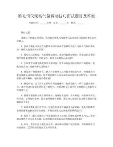 婚禮司儀現場氣氛調動技巧面試題目及答案